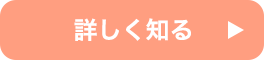 詳しくはこちら