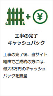 お墓の完成
キャッシュバック(注)